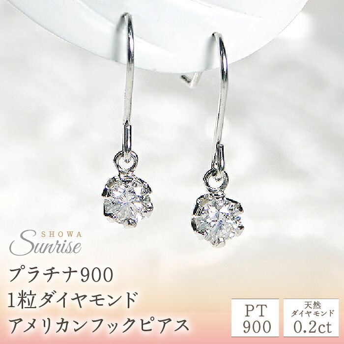 【0.2ct】プラチナ900 1粒ダイヤモンド アメリカンフックピアス CSP00032 SWAV003