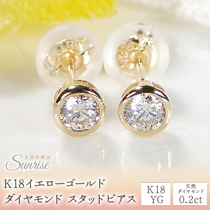 【0.2ct】K18YG　ダイヤモンド　スタッドピアス　CSP00060 SWAV004