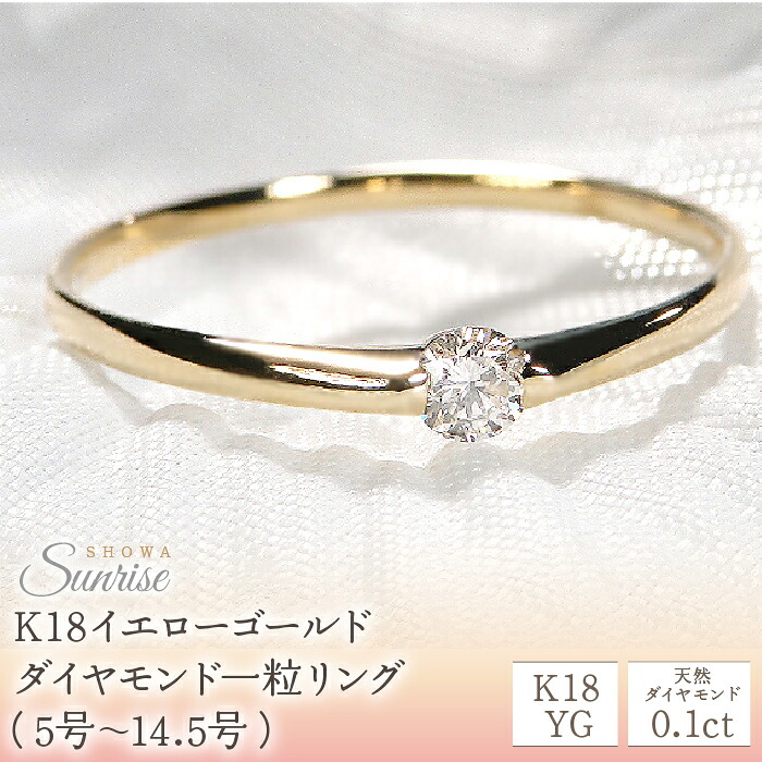 【0.10ct】K18YG ダイヤモンド一粒リング(5号~14.5号) CSR0106-18Y SWAV009