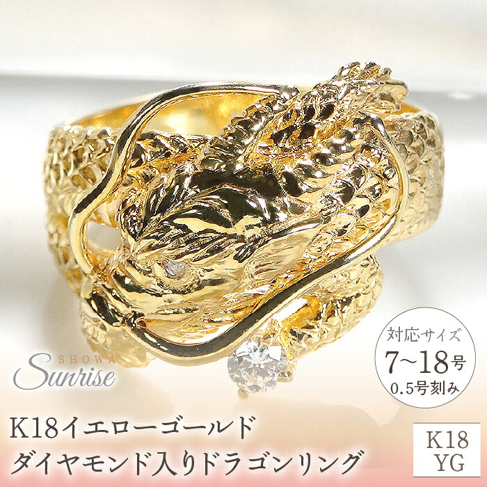 K18イエローゴールド ダイヤモンド入り ドラゴンリング(7~18号)※0.5号刻み CSR0232-18Y SWAV016