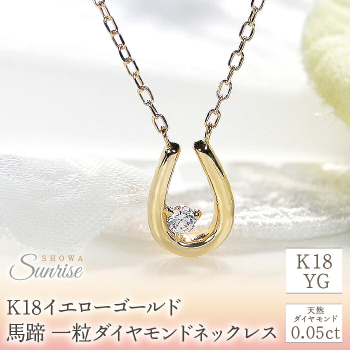 【0.05ct】K18YG 馬蹄 一粒ダイヤモンドネックレス EmN0022 SWAV017