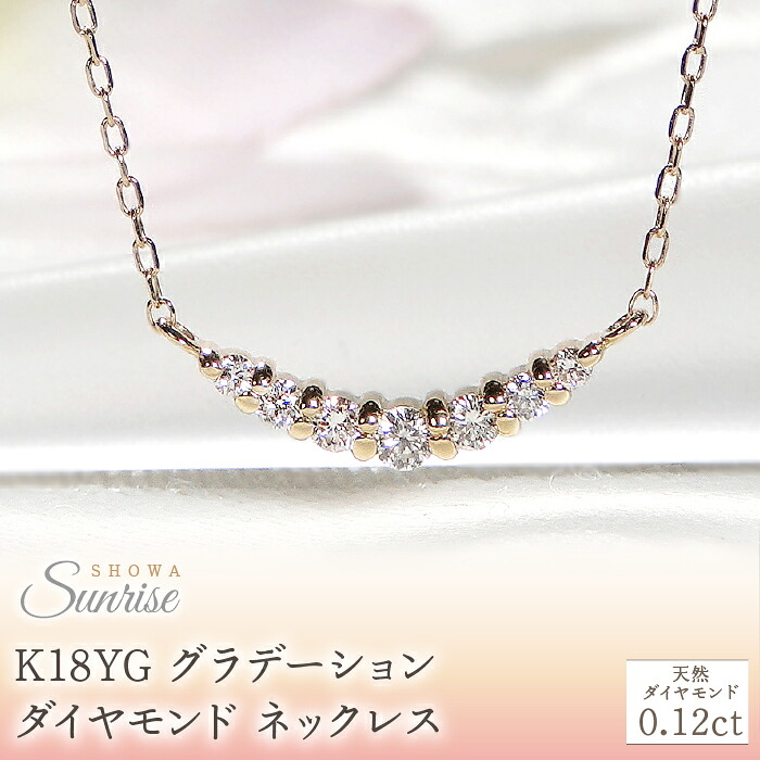 【0.12ct】K18YG グラデーション ダイヤモンド ネックレス CSN00201-18Y SWAV019