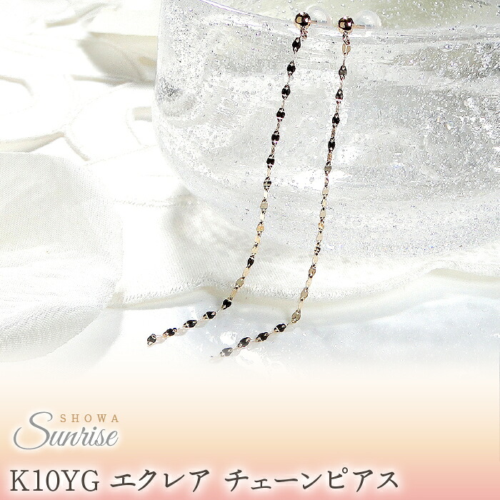 【K10YG】 エクレア チェーンピアス EmP0019-10Y SWAV025