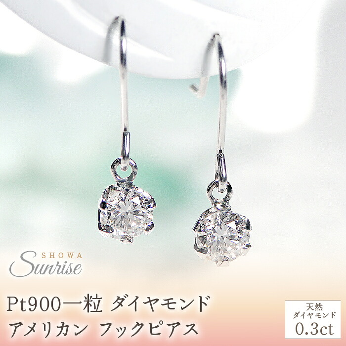 Pt900【0.3ct】一粒 ダイヤモンド アメリカン フックピアス CSP00033 SWAV030