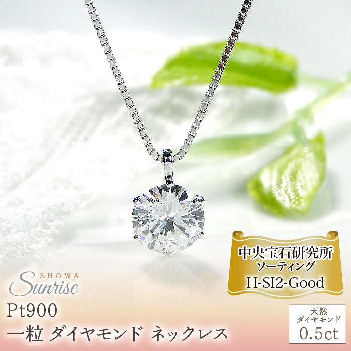pt900【0.5ct】一粒 ダイヤモンド ネックレス 【H-SI2-Good】【中央宝石研究所ソーティング】 CSN00161-pt SWAV038