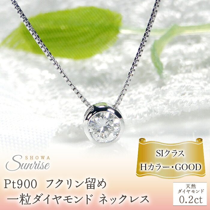 pt900【0.2ct】Hカラー フクリン留め 一粒 ダイヤモンド ネックレス CSN00169-pt SWAV041