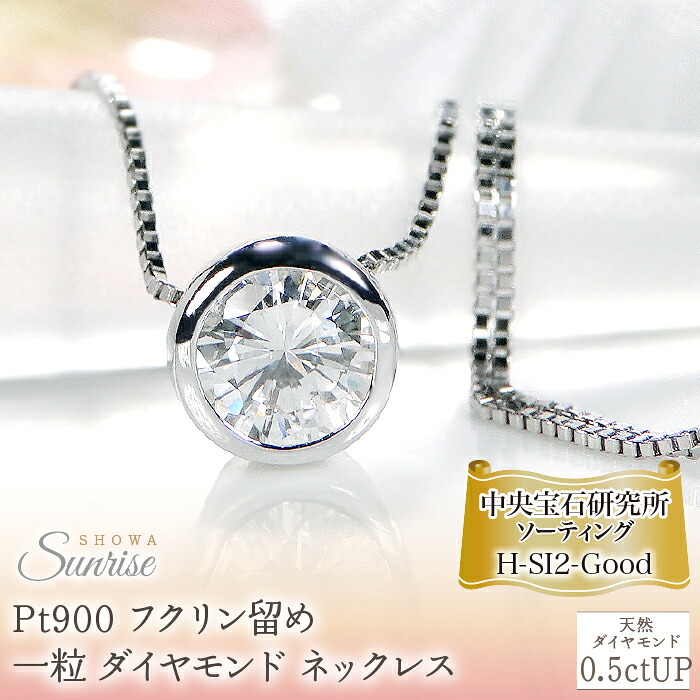 Pt900【0.5ctUP】Hカラー フクリン留め 一粒 ダイヤモンド ネックレス CSN00180 SWAV042