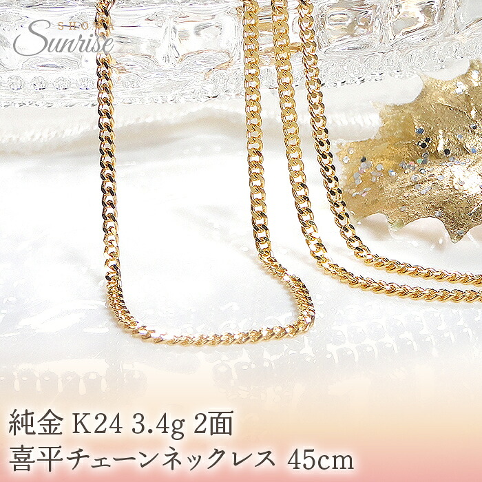 純金 K24 3.4g 2面 喜平チェーンネックレス 45cm CSN00174-24Y SWAV046