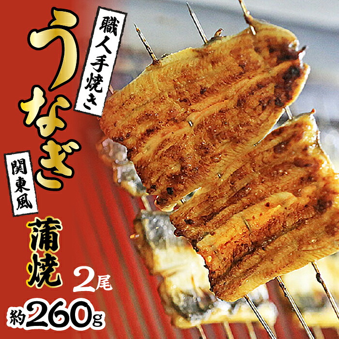国産うなぎ　職人手焼き蒲焼2尾(約260g) SWAW001