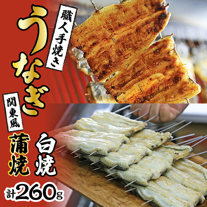 国産うなぎ関東風蒲焼き・白焼き食べ比べセット 計 約260g 職人による手焼き　冷凍真空パックでお届け！ SWAW002