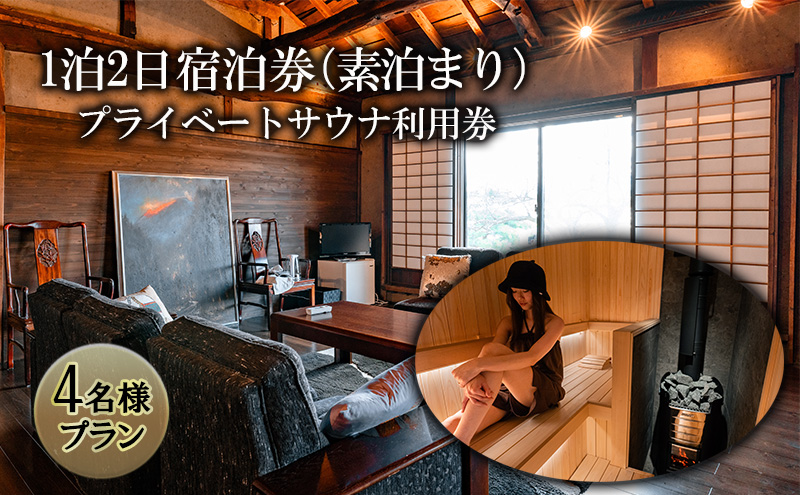 宿泊券 プライベートサウナ利用券 セット 長野県 築100年 古民家 1泊2日 素泊まり 4名様プラン チケット 旅行券 サウナ 利用券 体験チケット 旅行 宿泊 ととのう プライベート空間 プライベ