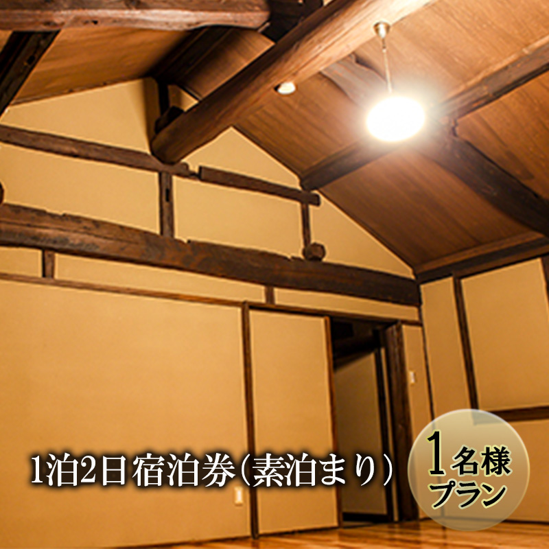 宿泊券 長野県 築100年 古民家 1泊2日 素泊まり 1名様プラン チケット 旅行券 旅行 宿泊 レンタルスペース カフェスペース ゲストハウス サウナ ととのう プライベート空間 プライベートサウ