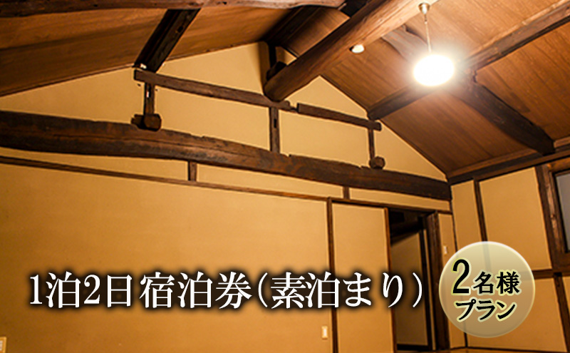 宿泊券 長野県 築100年 古民家 1泊2日 素泊まり 2名様プラン ペア ペア宿泊券 ペア宿泊 チケット 旅行券 旅行 宿泊 レンタルスペース カフェスペース ゲストハウス サウナ ととのう プライ