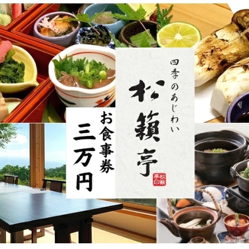 四季のあじわいを楽しむ 食事券 3万円分