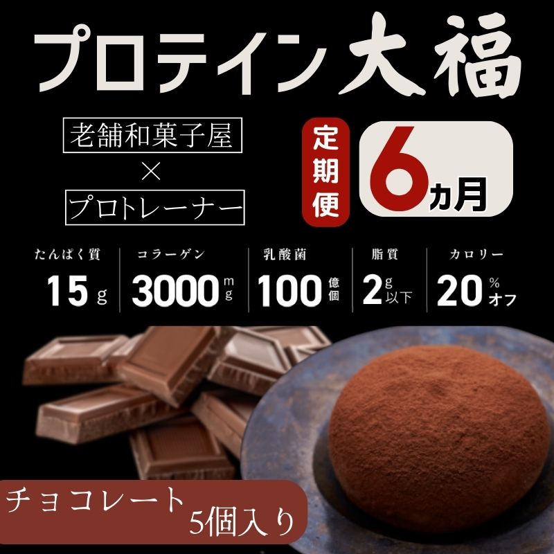 【定期便】プロテイン大福 6ヶ月連続でお届け!「チョコレート」5個入 スイーツ 和菓子 たんぱく質 筋トレ トレーニング 別所温泉 長野