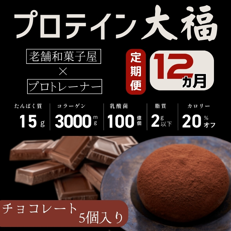 【定期便】プロテイン大福 12ヶ月連続でお届け！「チョコレート」5個入　スイーツ 和菓子 たんぱく質 筋トレ トレーニング 別所温泉 長野