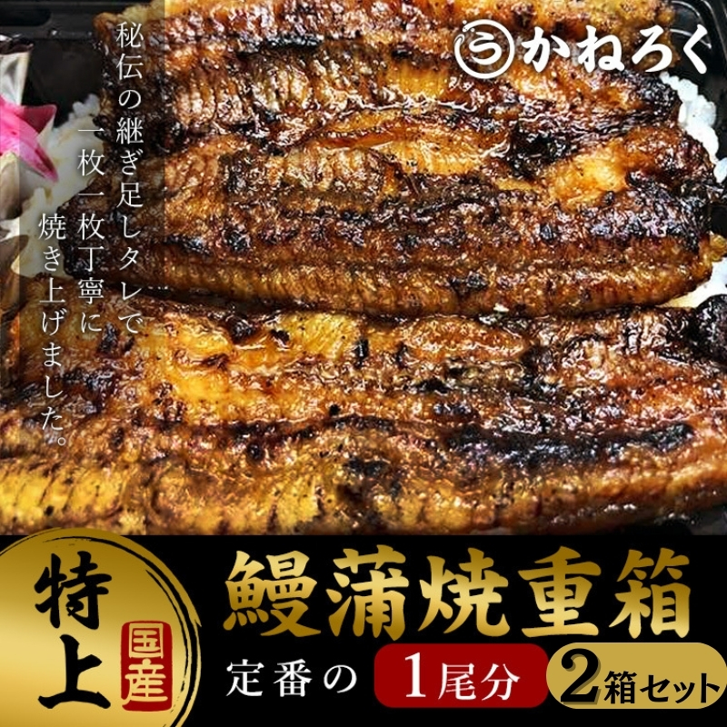 鰻蒲焼重箱 特上 2個セット 山椒 漬物付き
