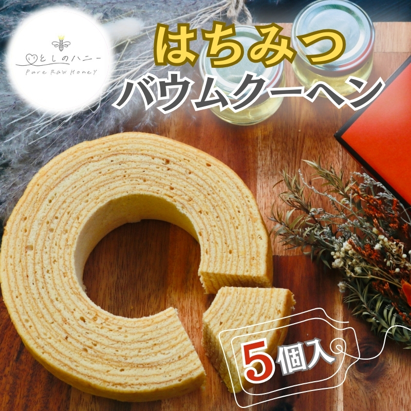 【いとしのハニー】はちみつバウムクーヘン5個入　バームクーヘン ケーキ スイーツ お菓子 別所温泉 上田市 長野
