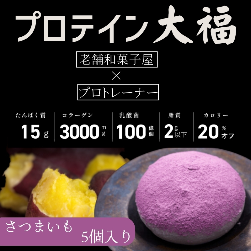 プロテイン大福「さつまいも」5個入 スイーツ 和菓子 たんぱく質 筋トレ トレーニング 別所温泉 長野