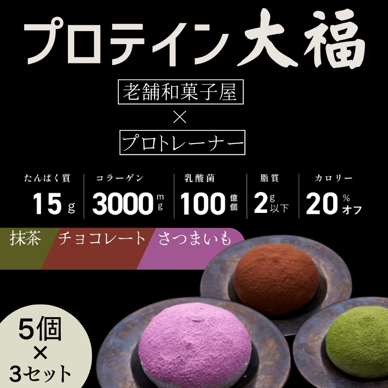 プロテイン大福「チョコレート、抹茶、さつまいも」5個×3　15個セット　スイーツ 和菓子 たんぱく質 筋トレ トレーニング 別所温泉 長野