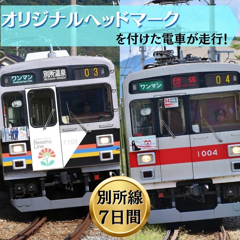 電車 オリジナル ヘッドマーク 作成 掲出 7日間 鉄道 サービス ギフト プレゼント 記念 記念品 ノベルティ グッズ 体験 チケット 利用券 長野県 長野