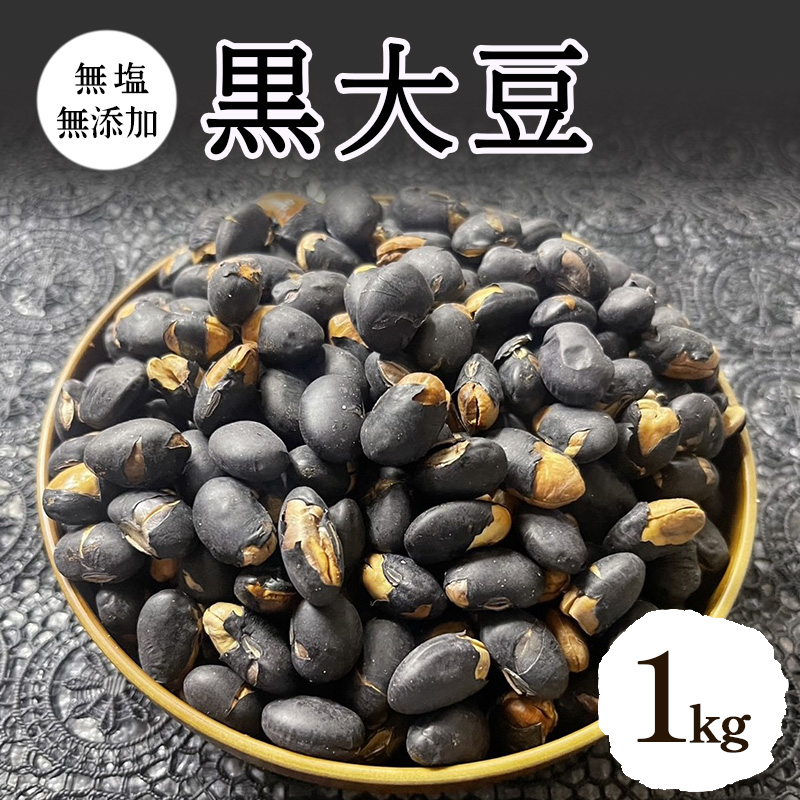 黒大豆 無塩 無添加 1kg 大容量 ナッツ 国産 丹波黒豆 黒豆 大豆 おつまみ つまみ お菓子 菓子 おやつ 長野 長野県 上田市