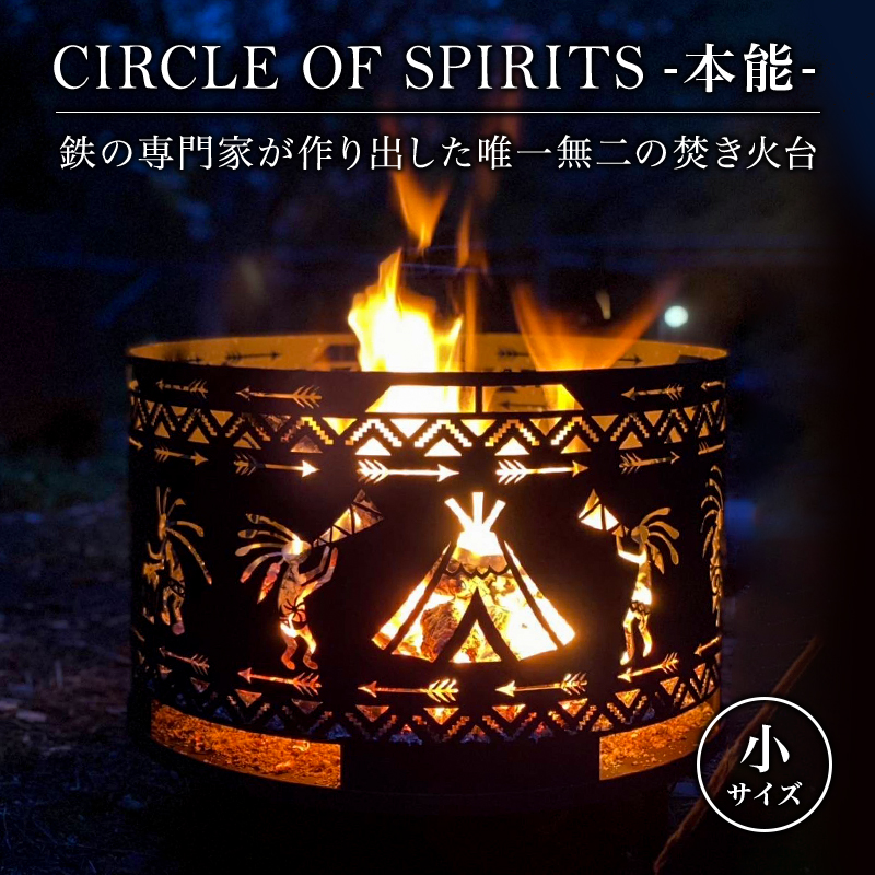 焚き火台 CIRCLE OF SPIRITS ～本能～ φ250 小サイズ キャンプ アウトドア camp 国内生産 鉄製