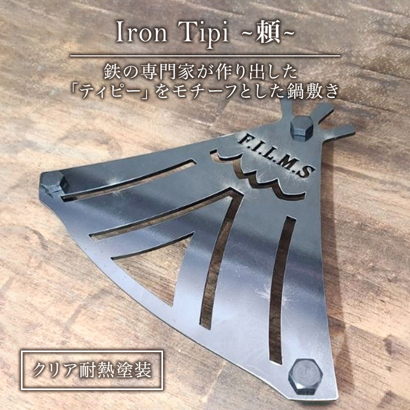 Iron Tipi ～頼～【クリア耐熱塗装】 キャンプ アウトドア camp 国内生産 鉄製