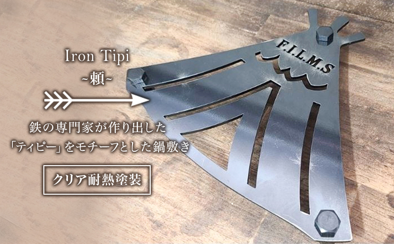 Iron Tipi ~頼~【クリア耐熱塗装】 キャンプ アウトドア camp 国内生産 鉄製