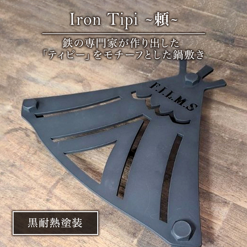 Iron Tipi ～頼～【黒耐熱塗装】 キャンプ アウトドア camp 国内生産 鉄製