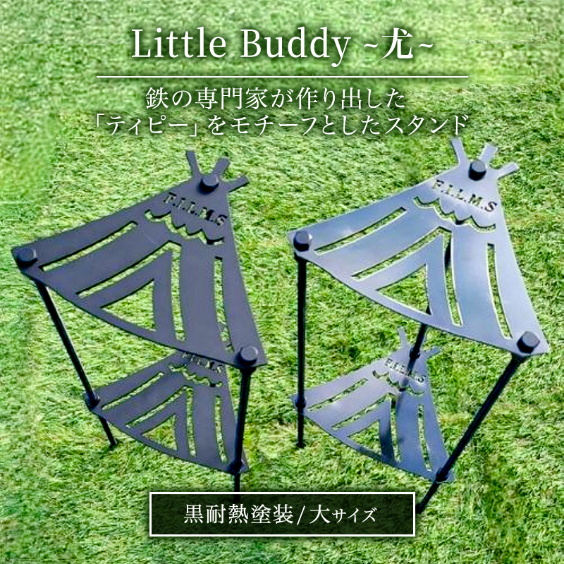 Little Buddy ～尤～ L500【黒耐熱塗装】大サイズ キャンプ アウトドア camp 国内生産 鉄製