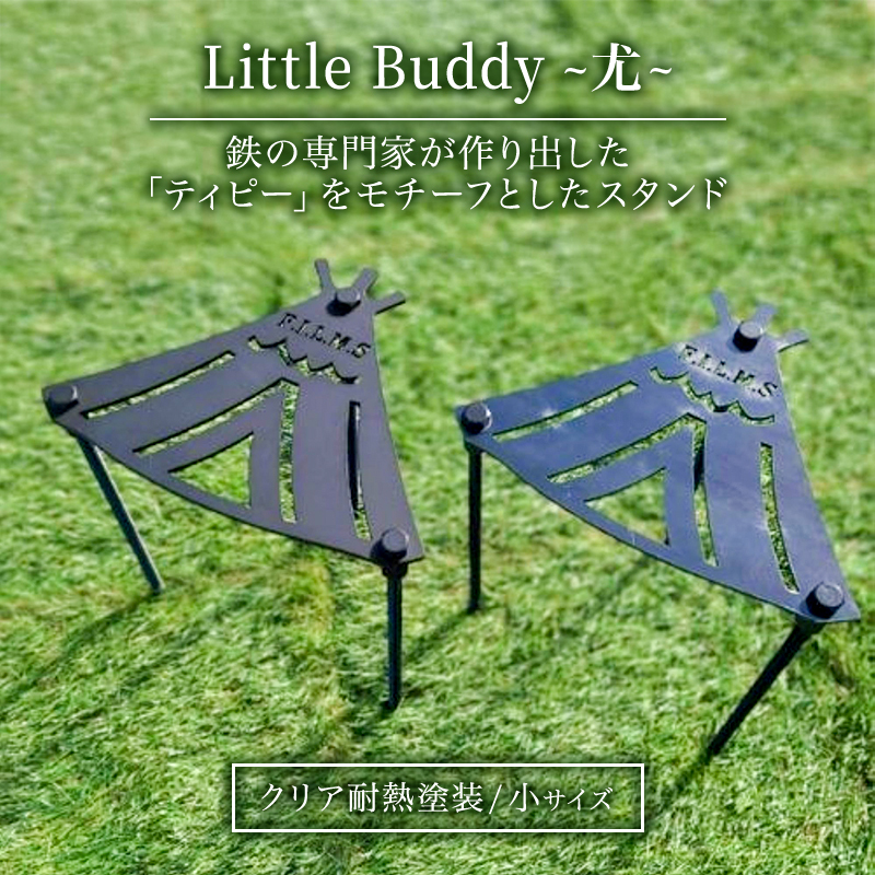 Little Buddy ～尤～ L200【クリア耐熱塗装】小サイズ キャンプ アウトドア camp 国内生産 鉄製