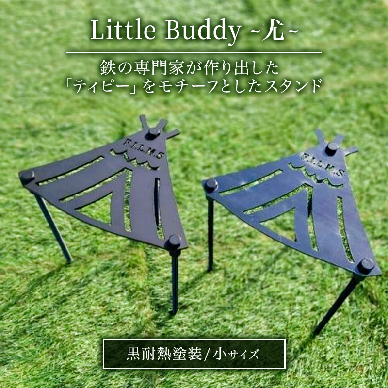 Little Buddy ～尤～ L200【黒耐熱塗装】小サイズ キャンプ アウトドア camp 国内生産 鉄製
