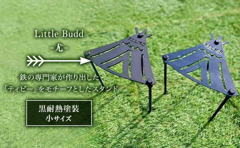 Little Buddy ~尤~ L200【黒耐熱塗装】小サイズ キャンプ アウトドア camp 国内生産 鉄製
