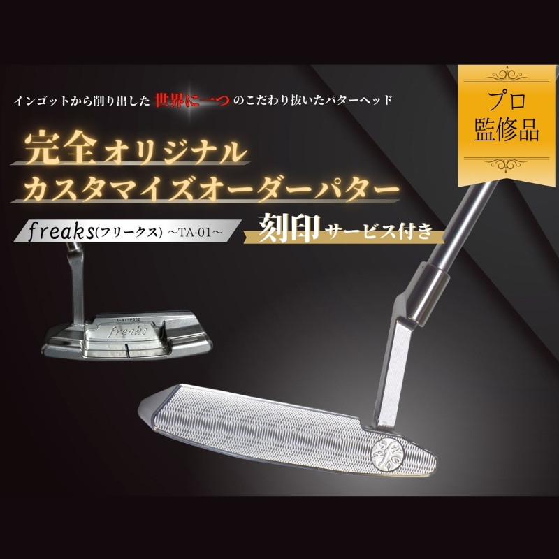 ゴルフクラブ パター freaks 【お客様オリジナルロゴ刻印付き】 スポーツ用品 ゴルフ用品 ゴルフ