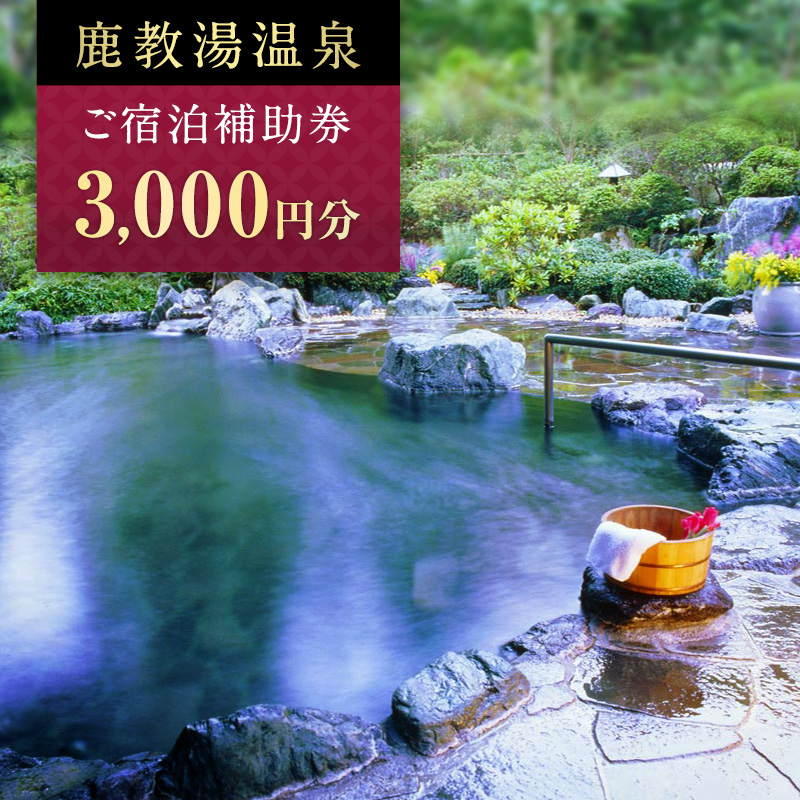 旅行 長野 信州 鹿教湯温泉 宿泊 補助券 1枚 3,000円 温泉 旅館 旅行券 宿泊券 施設利用券 利用券 トラベル チケット ホテル券 ホテルクーポン ホテル 長野県