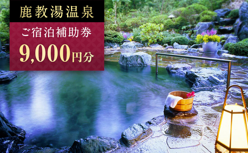 旅行 長野 信州 鹿教湯温泉 宿泊 補助券 3枚セット 9,000円 温泉 旅館 旅行券 宿泊券 施設利用券 利用券 トラベル チケット ホテル券 ホテルクーポン ホテル 長野県