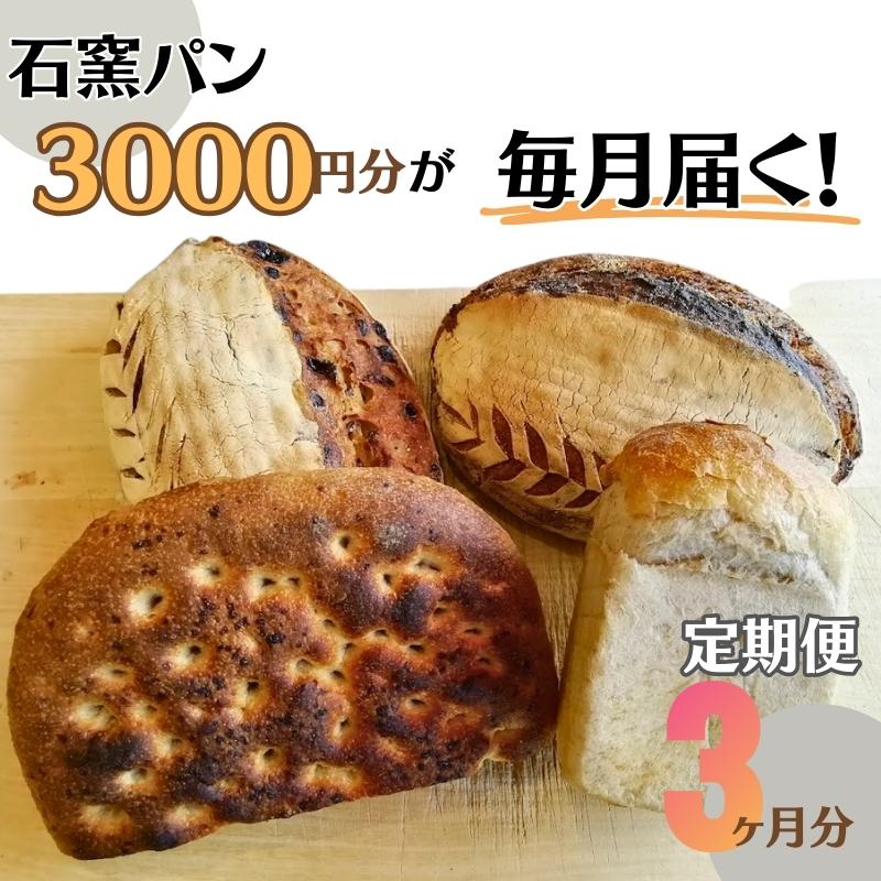 パン 食パン 定期便 石窯パン 毎月3 000円セットが届く