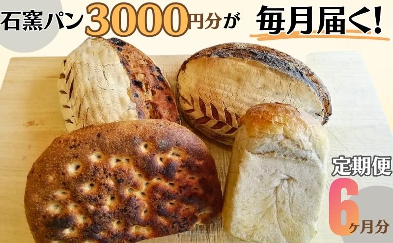 定期便 石窯パン 毎月3,000円セットが届く! 6ヶ月分