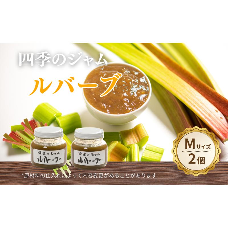 ルバーブ M 2個セット ジャム 手作り セット