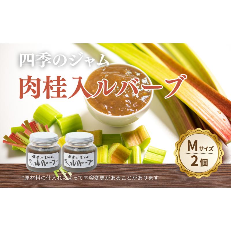 ルバーブ肉桂入 M 2個セット ジャム 手作り セット