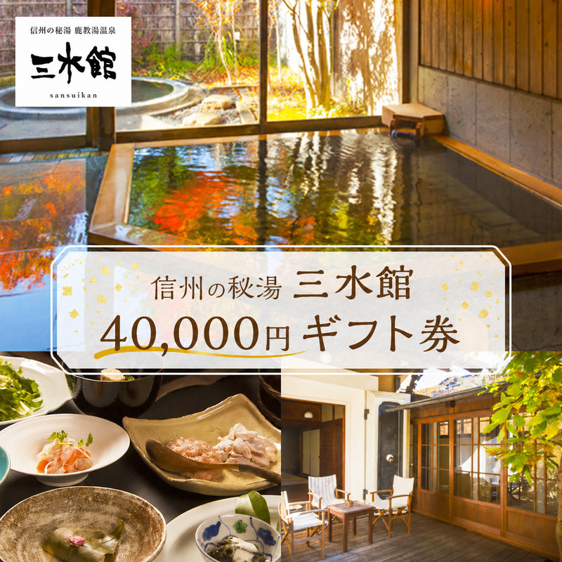 信州の秘湯 三水館 宿泊 券30,000円分