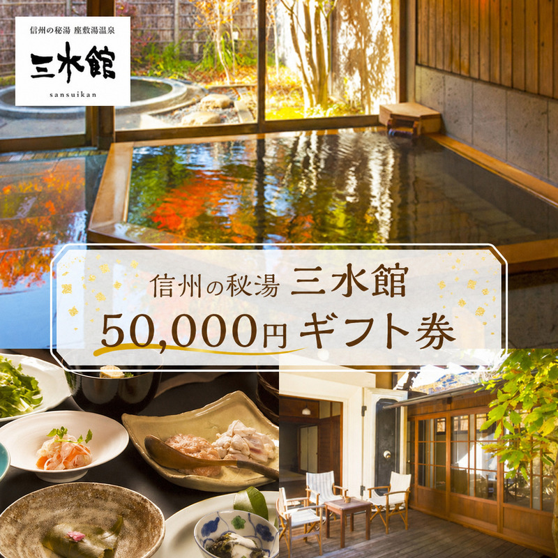 信州の秘湯 三水館 宿泊 券40,000円分