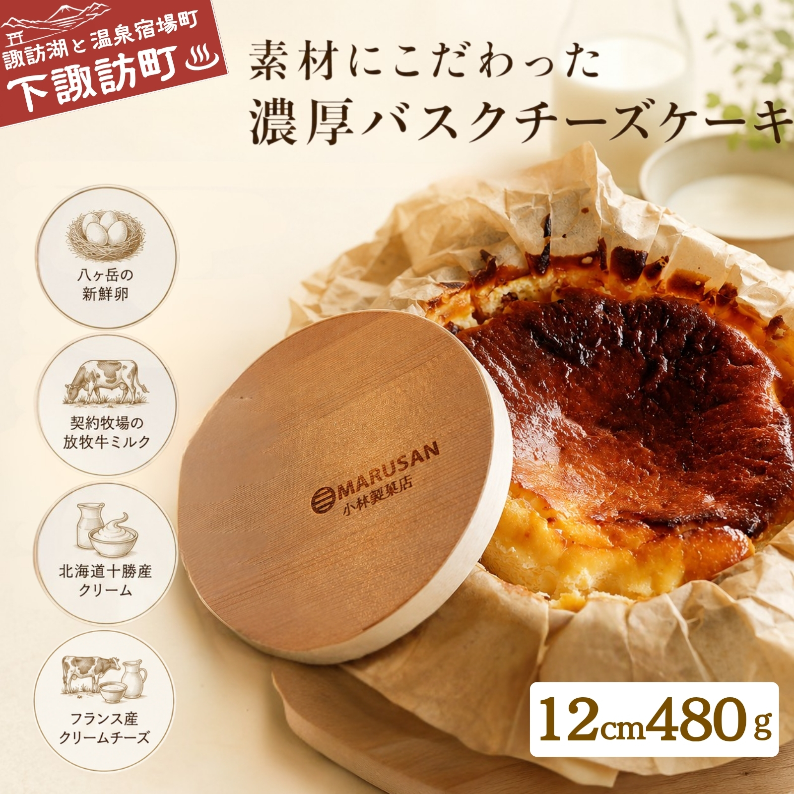 お花屋さんの下諏訪バスクチーズケーキ　048-001