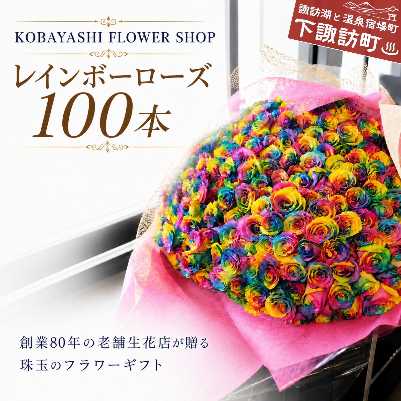 レインボーローズ100本の花束　048-021