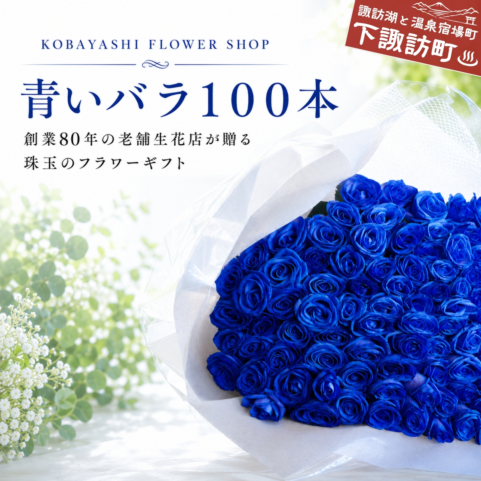 青いバラ100本の花束　048-020