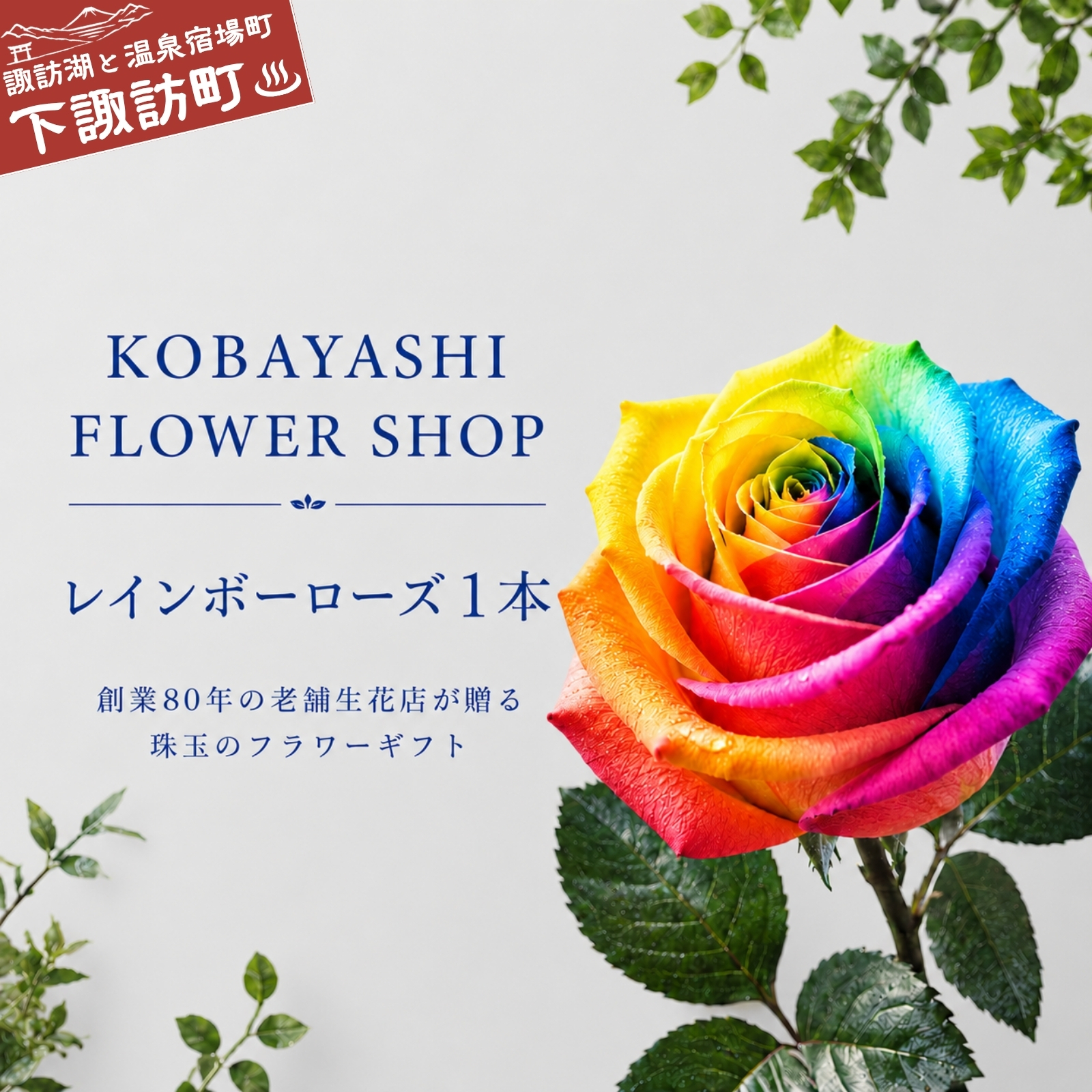 レインボーローズ1本縦長BOXギフト　048-005