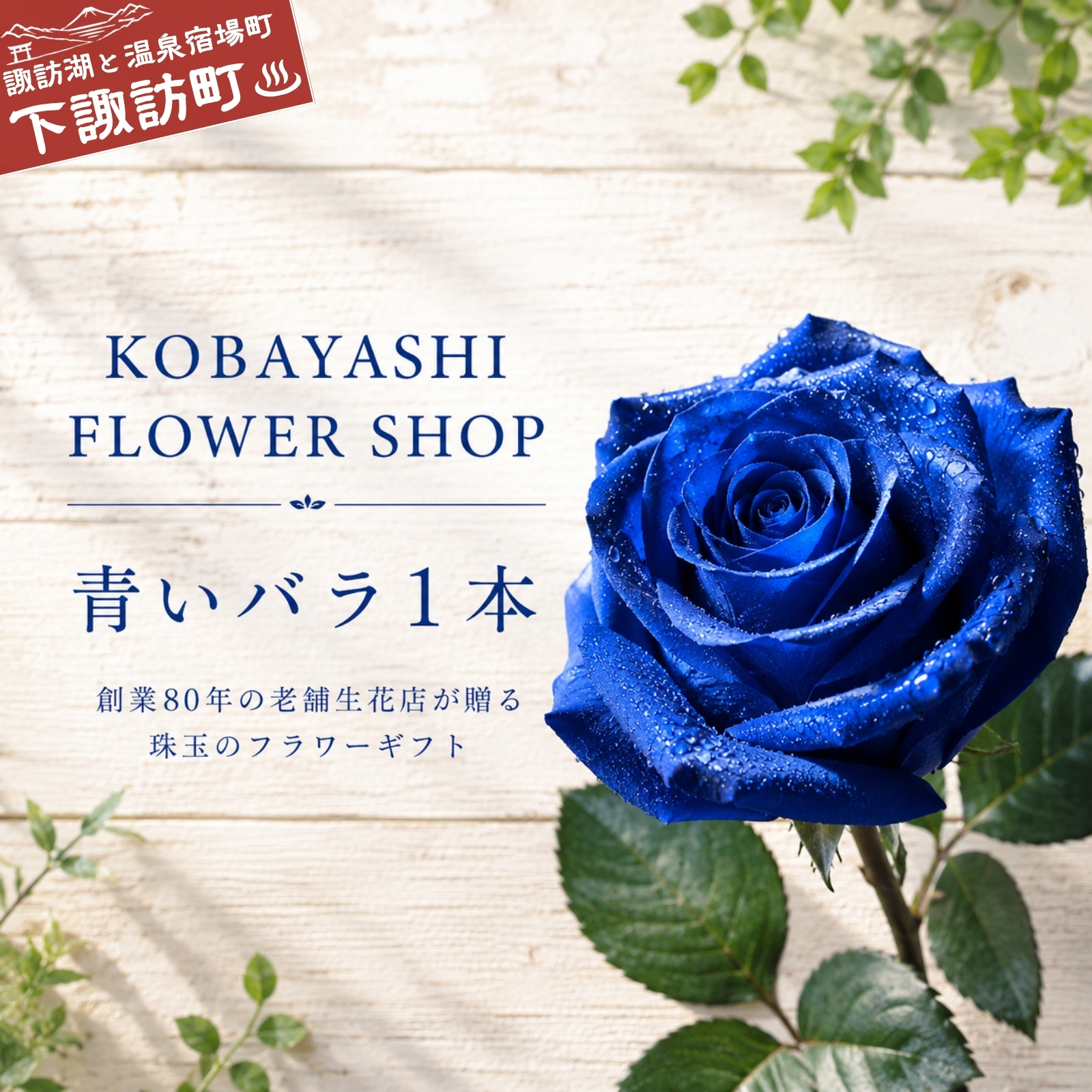 青いバラ1本縦長BOXギフト　048-004