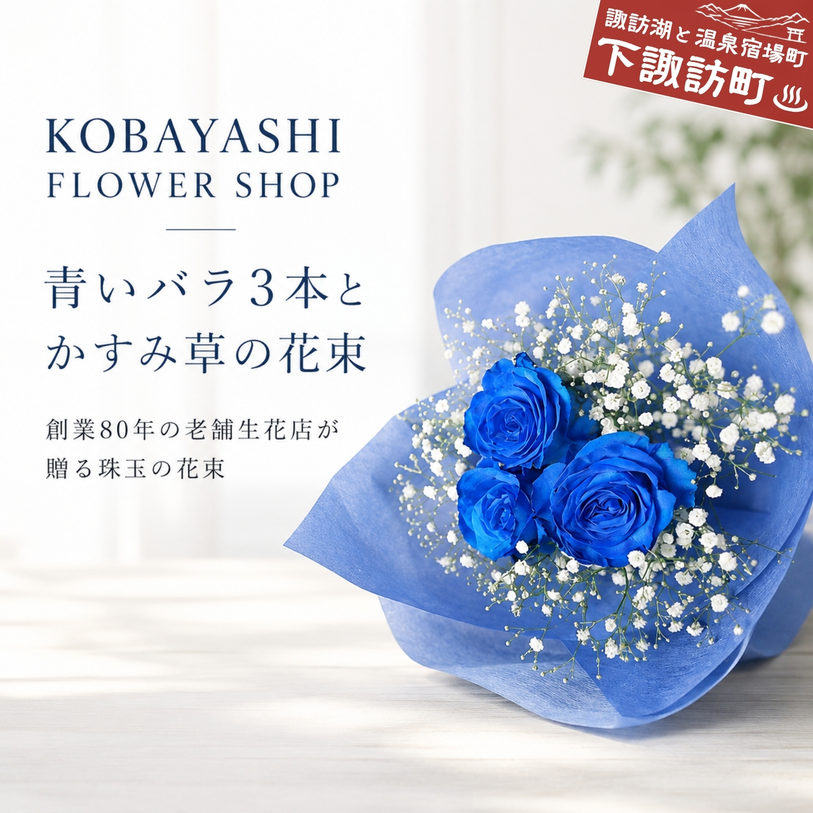 青いバラ３本とかすみ草の花束　048-003