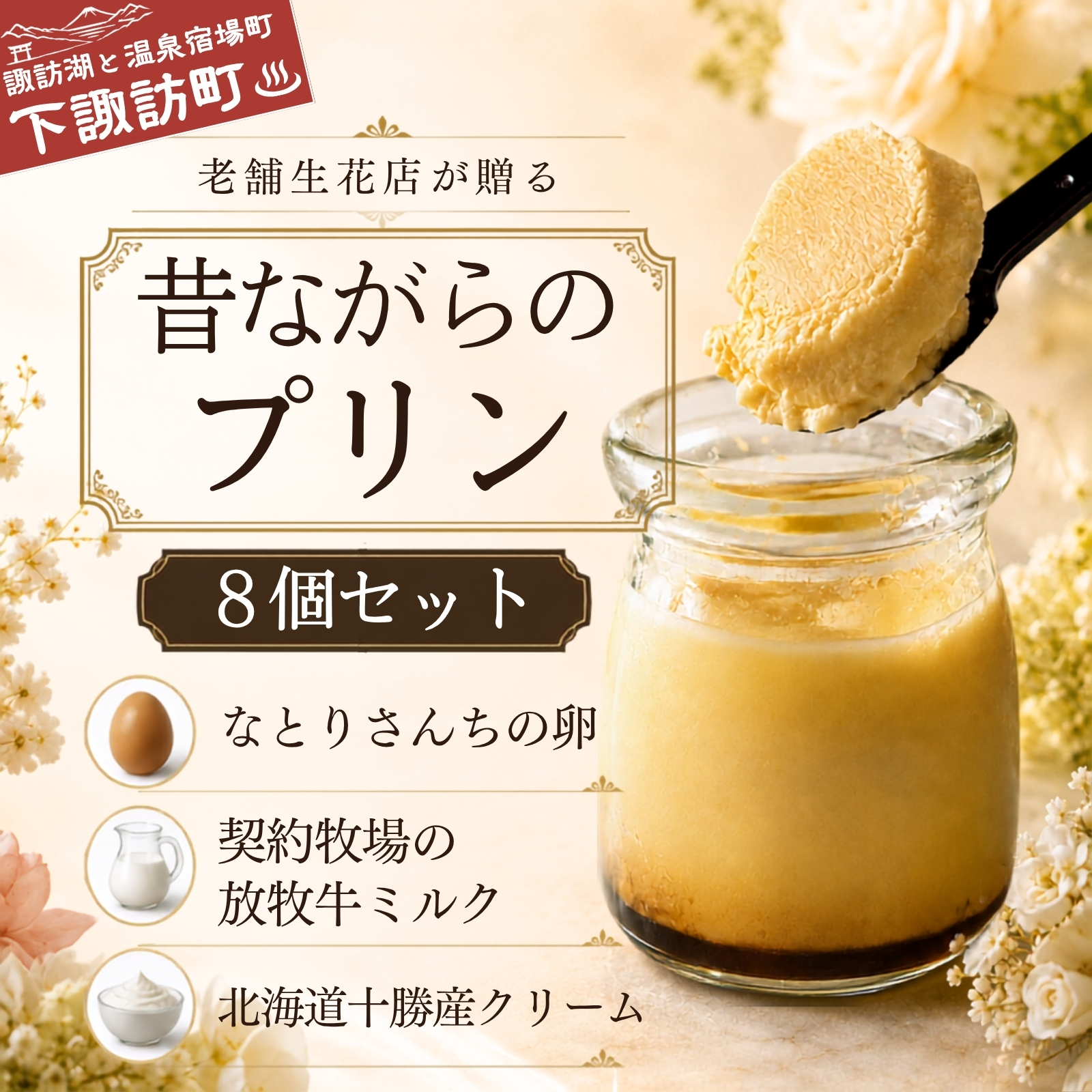 お花屋さんの下諏訪町プリン8個セット　048-002